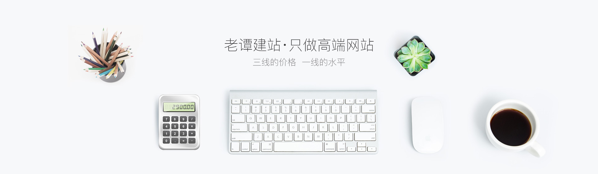 老譚建站，深圳網(wǎng)站建設(shè)只做高端網(wǎng)站